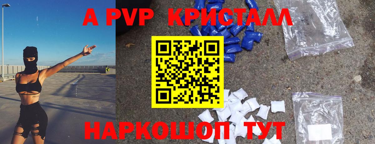 A-PVP Crystall Рубцовск