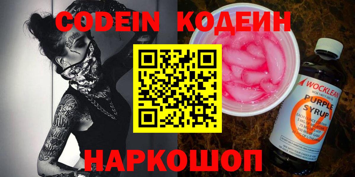 Кодеиновый сироп Lean напиток Lean (лин)  Codein Purple Drank  Рубцовск  Вход с VPN 
