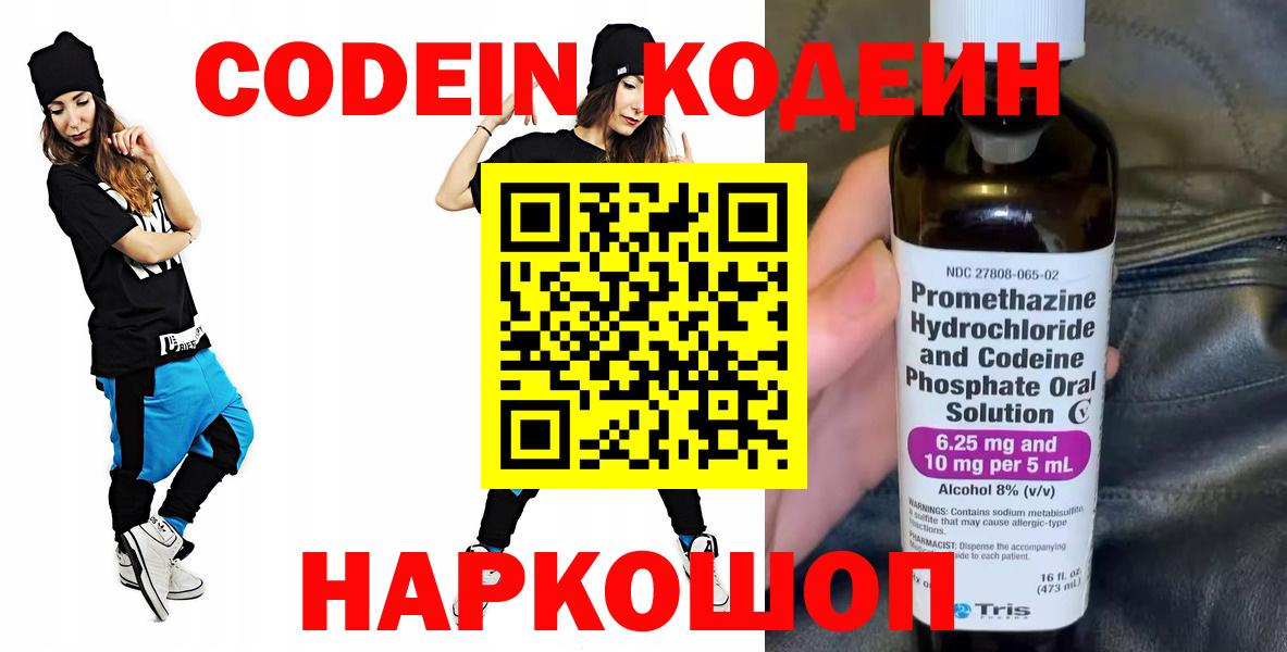 Кодеин Purple Drank Рубцовск